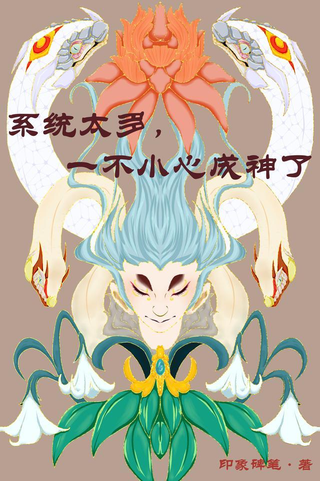 系统太多,一不小心成神了