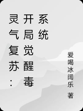 灵气复苏:开局觉醒毒系统