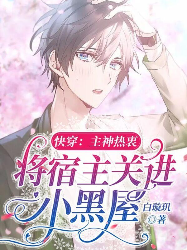 快穿:主神热衷将宿主关进小黑屋