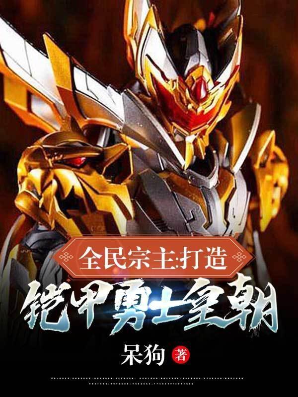 全民宗主,打造铠甲勇士皇朝