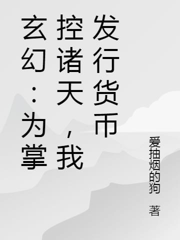 玄幻:为掌控诸天,我发行货币