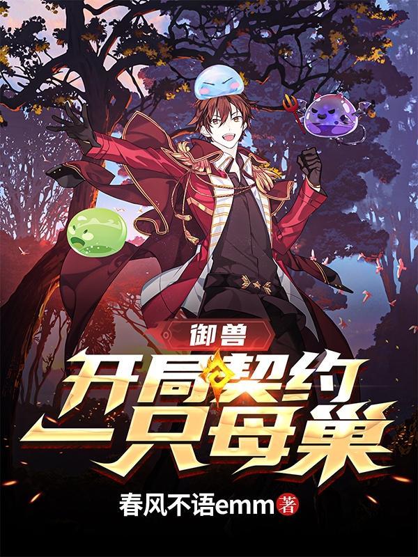 御兽:开局契约一只母巢