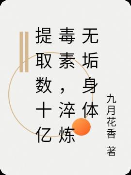 提取数十亿毒素,淬炼无垢身体