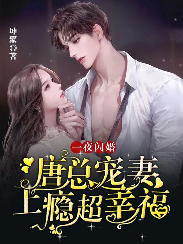 一夜闪婚,唐总宠妻上瘾超幸福