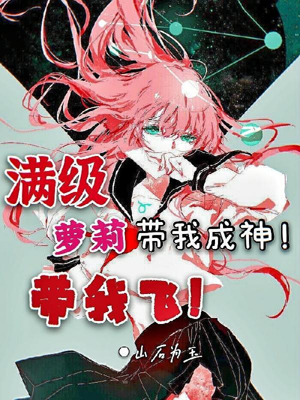 满级萝莉带我成神!带我飞!
