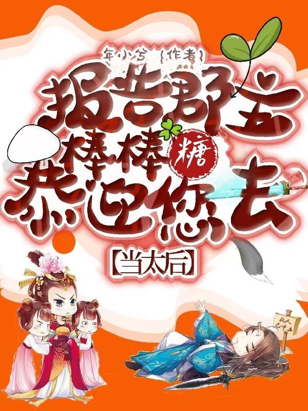 报告郡主,棒棒糖恭迎您去当太后