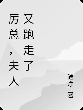 厉总,夫人又跑走了