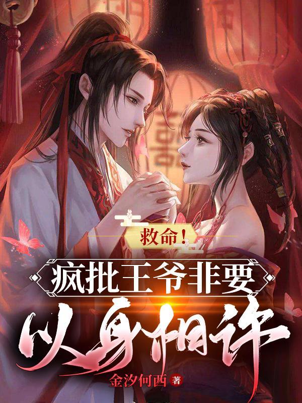 救命!疯批王爷非要以身相许