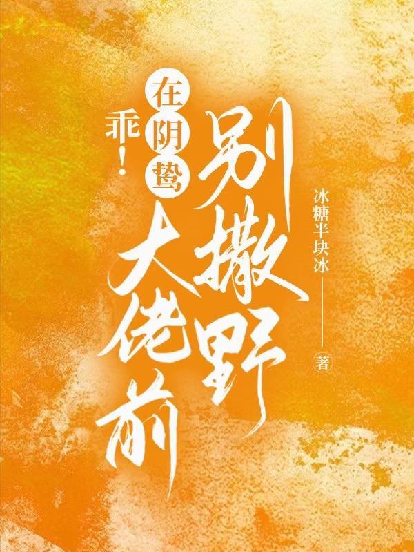 乖!在阴鸷大佬前别撒野