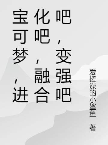 宝可梦,进化吧,融合吧,变强吧