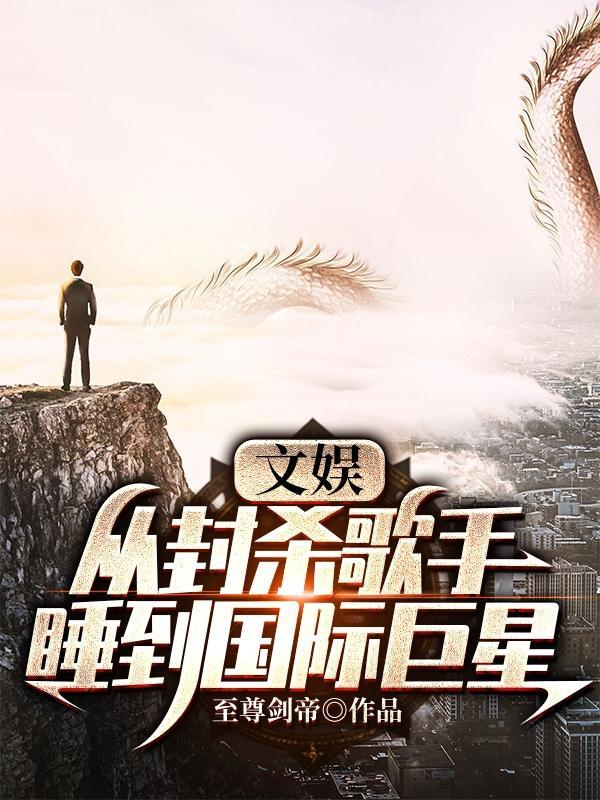 文娱:从封杀歌手睡到国际巨星