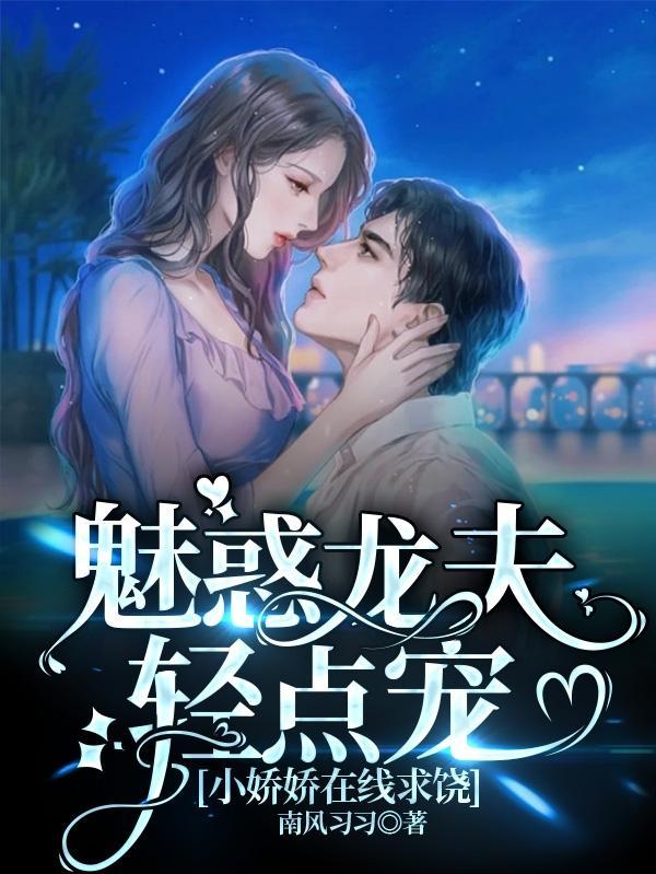魅惑龙夫轻点宠,小娇娇在线求饶