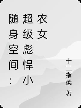 随身空间:超级彪悍小农女
