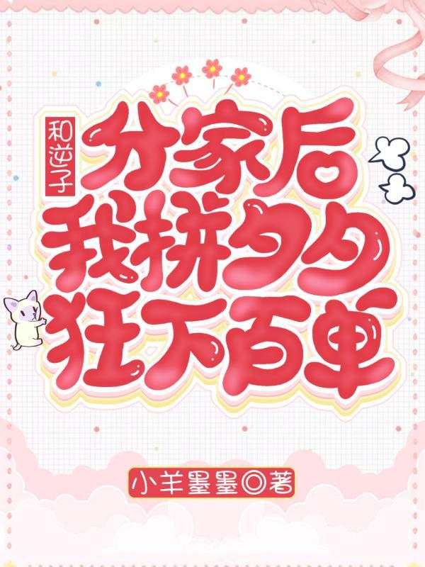 和逆子分家后,我拼夕夕狂下百单