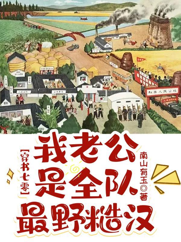 穿书七零,我老公是全队最野糙汉