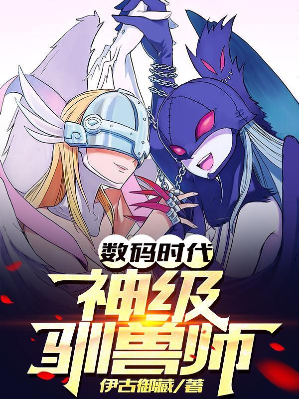 数码时代:神级驯兽师