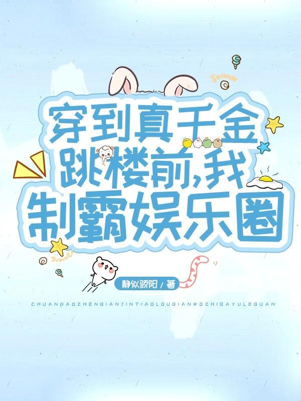 穿到真千金跳楼前,我制霸娱乐圈