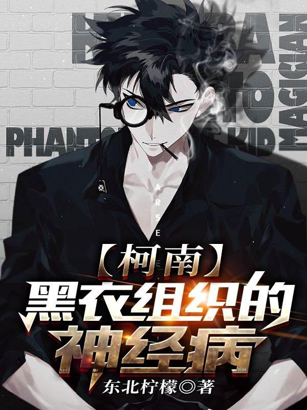 柯南:黑衣组织的神经病