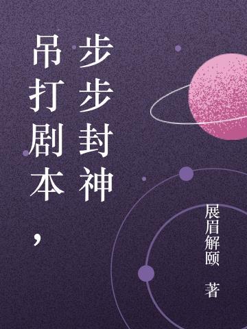 吊打剧本,步步封神