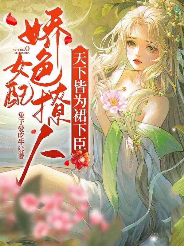 女配娇色撩人,天下皆为裙下臣!