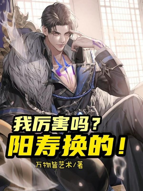 我厉害吗?阳寿换的!