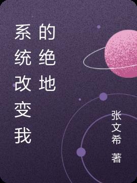 系统改变我的绝地