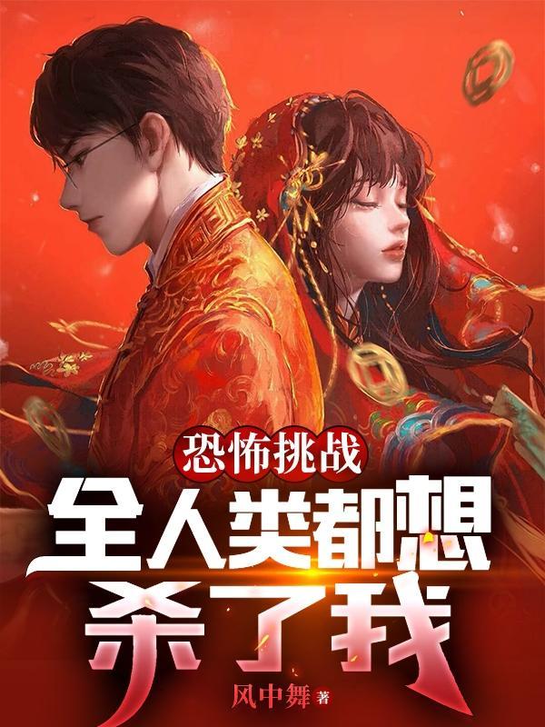 恐怖挑战,全人类都想杀了我