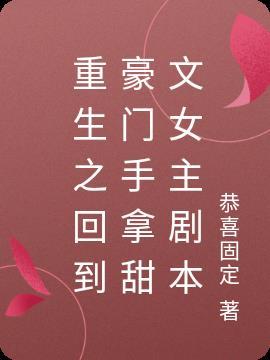 重生之回到豪门手拿甜文女主剧本