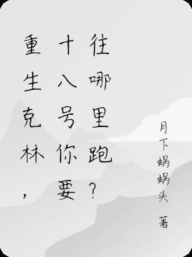 重生克林,十八号你要往哪里跑?