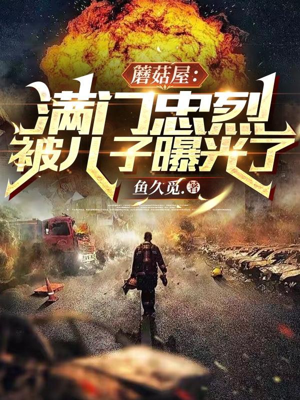 蘑菇屋:满门忠烈,被儿子曝光了