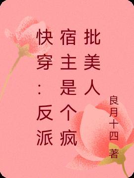 快穿:反派宿主是个疯批美人