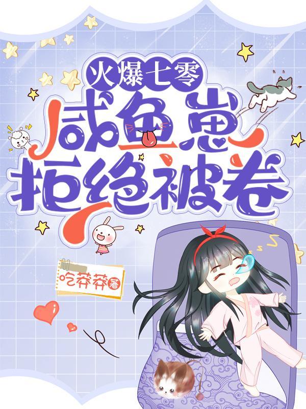 火爆七零,咸鱼崽拒绝被卷