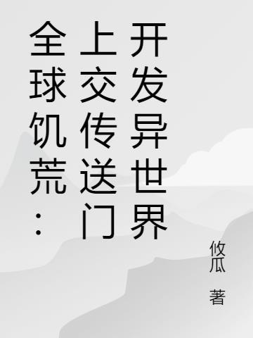 全球饥荒:上交传送门开发异世界