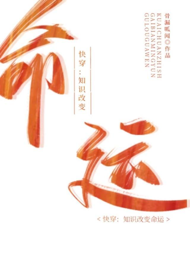 快穿:知识改变命运
