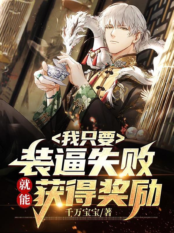 我只要装逼失败,就能获得奖励