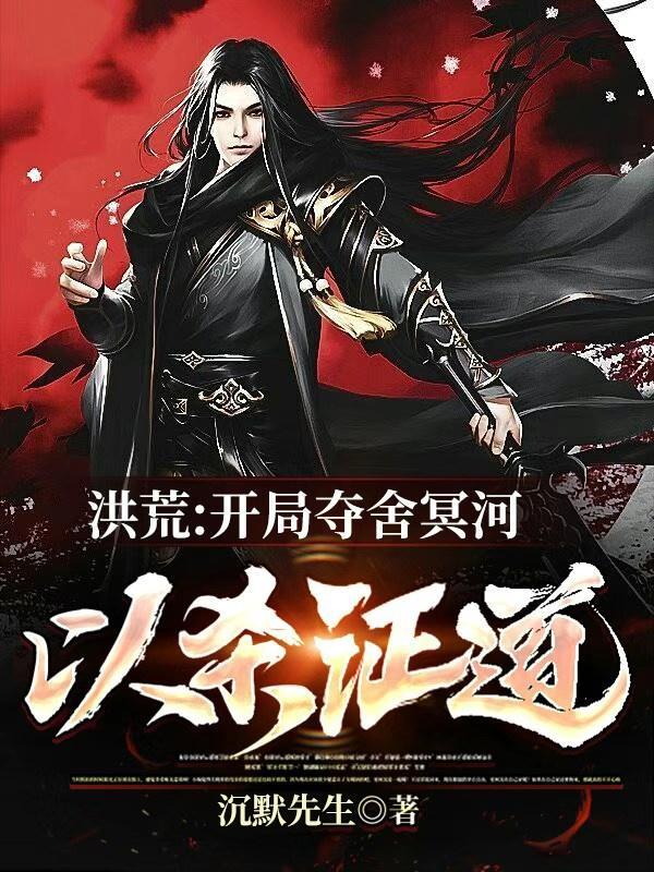 洪荒:开局夺舍冥河,以杀证道