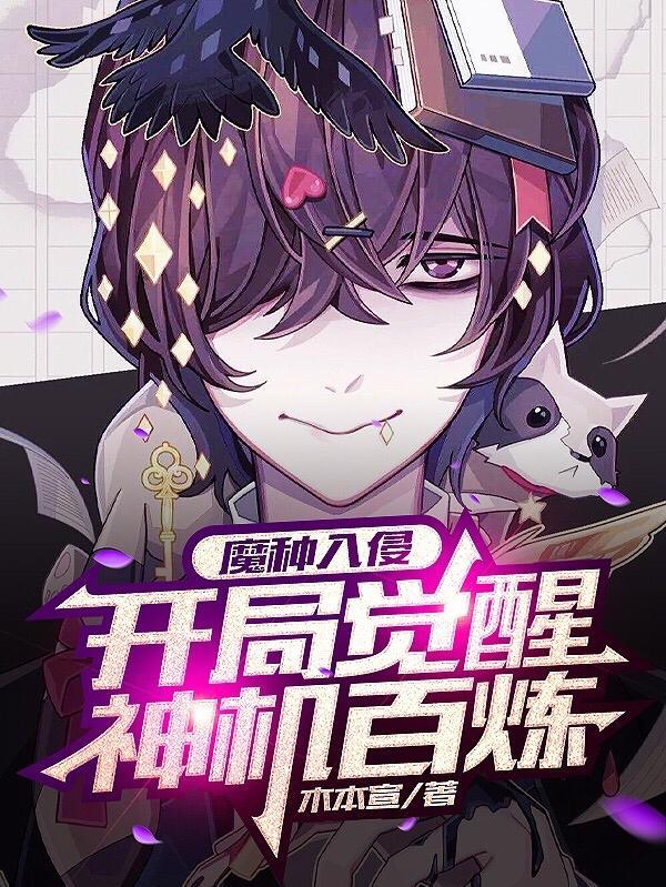 魔种入侵:开局觉醒神机百炼
