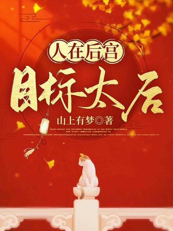 人在后宫,目标太后