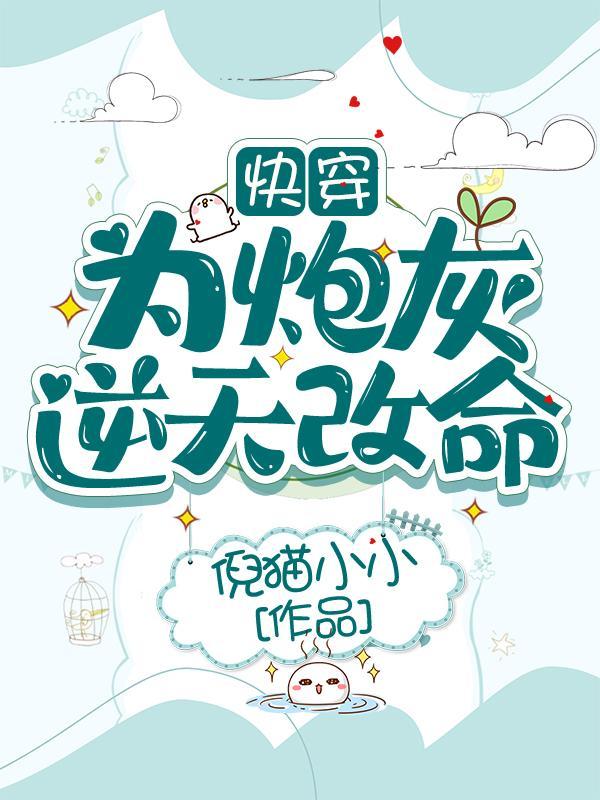 快穿:为炮灰逆天改命