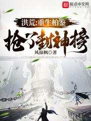 洪荒:重生柏鉴,抢了封神榜