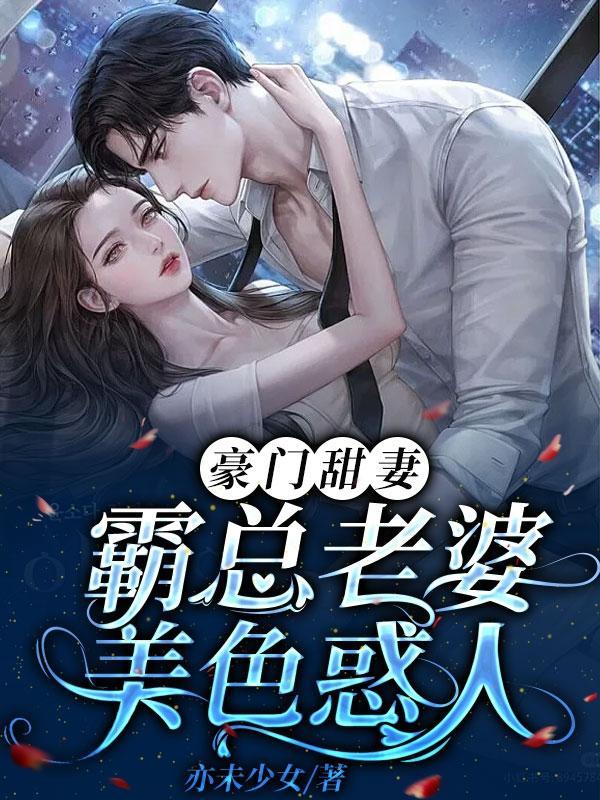 豪门甜妻:霸总老婆美色惑人