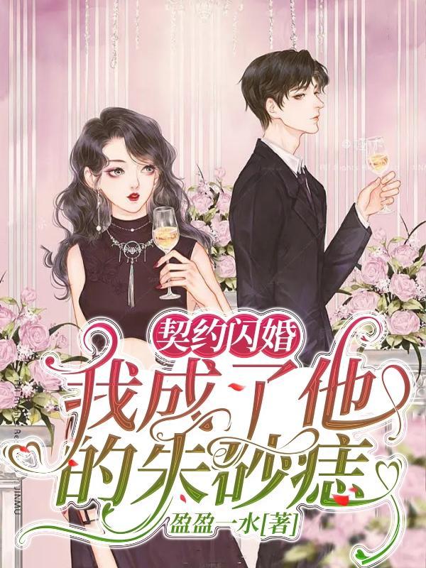 契约闪婚:我成了他的朱砂痣