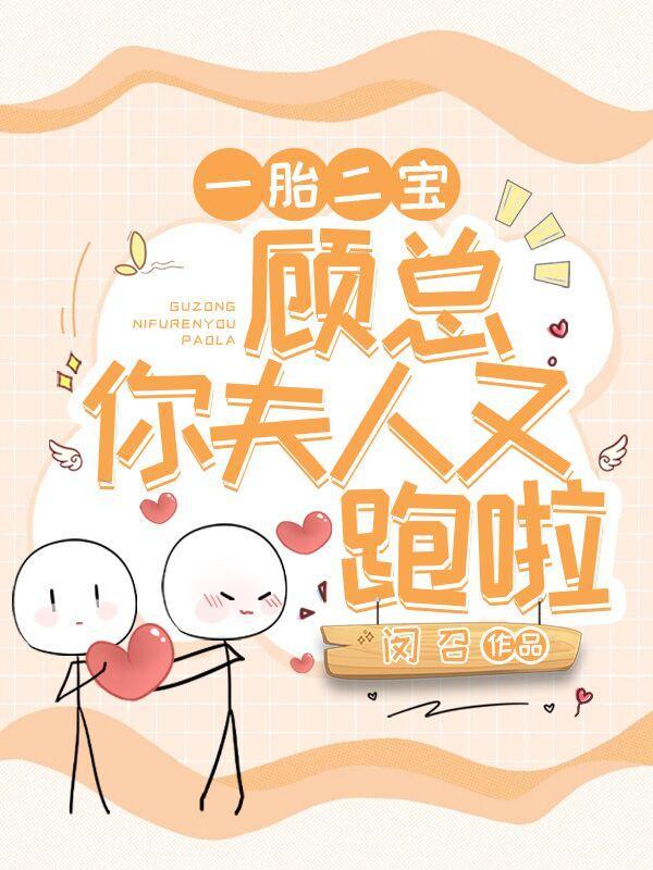 一胎二宝,顾总你夫人又跑啦