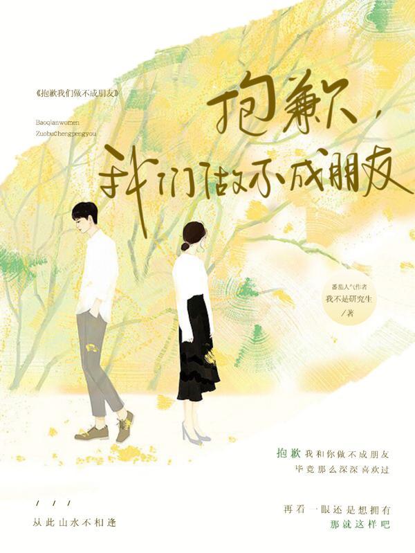 抱歉,我们做不成朋友