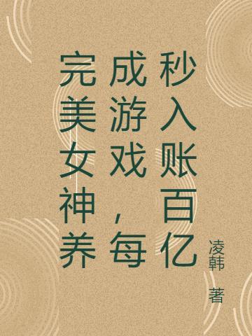 完美女神养成游戏,每秒入账百亿