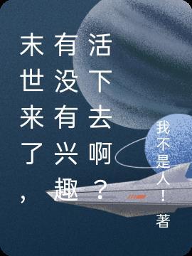 末世来了,有没有兴趣活下去啊?