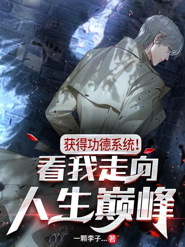 获得功德系统!看我走向人生巅峰