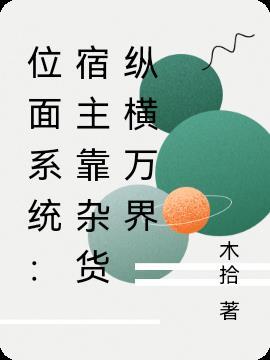 位面系统:宿主靠杂货纵横万界