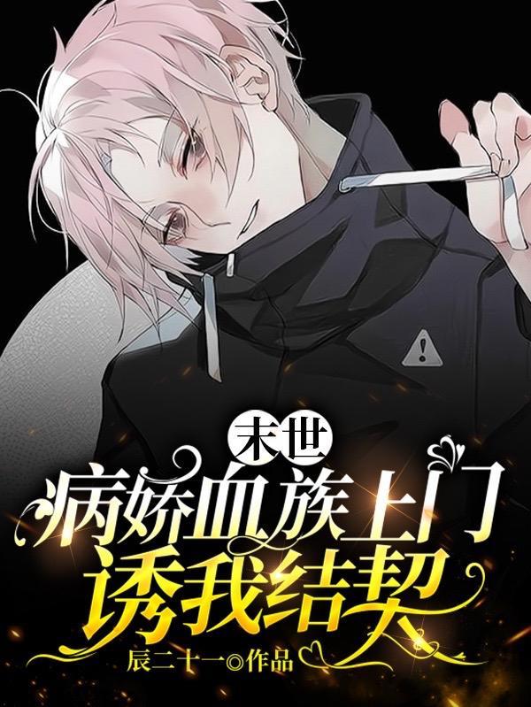 末世:病娇血族上门,诱我结契