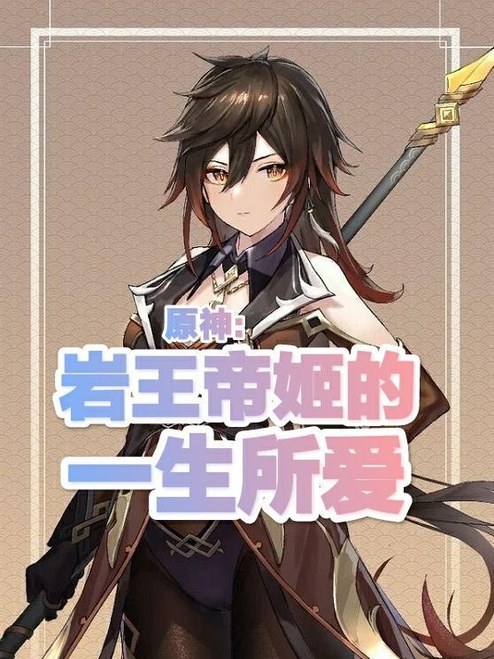 原神:岩王帝姬的一生所爱